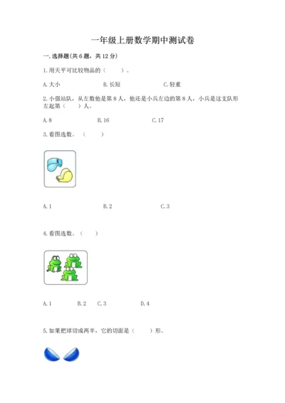 一年级上册数学期中测试卷及完整答案【全优】.docx