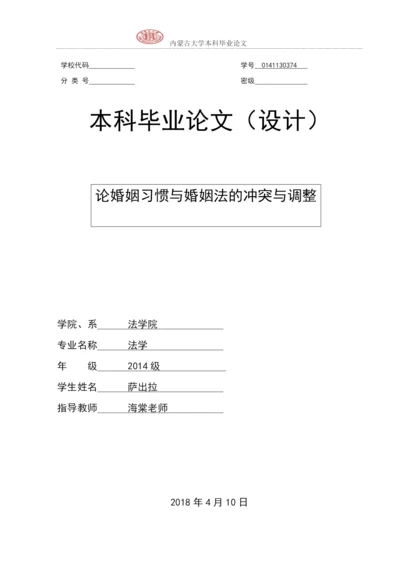 2014级法学院萨出拉本科论文.docx