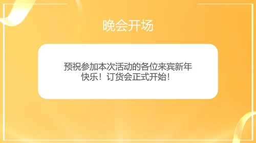 黄色简约风年终销售客户订货会PPT模板