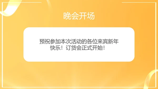 黄色简约风年终销售客户订货会PPT模板