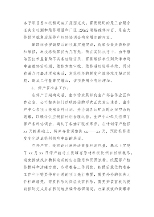 化工厂大检修工作总结.docx