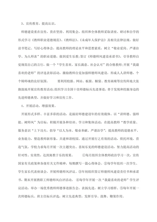 202X年小学师德师风建设工作计划