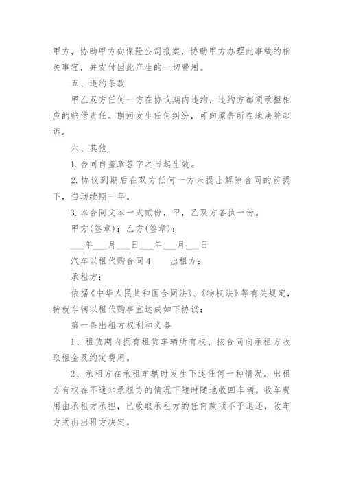 汽车以租代购合同范本.docx