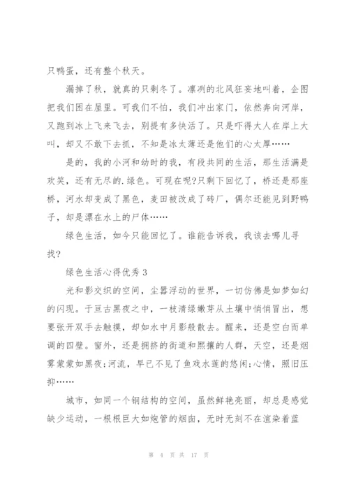 绿色生活心得优秀10篇.docx