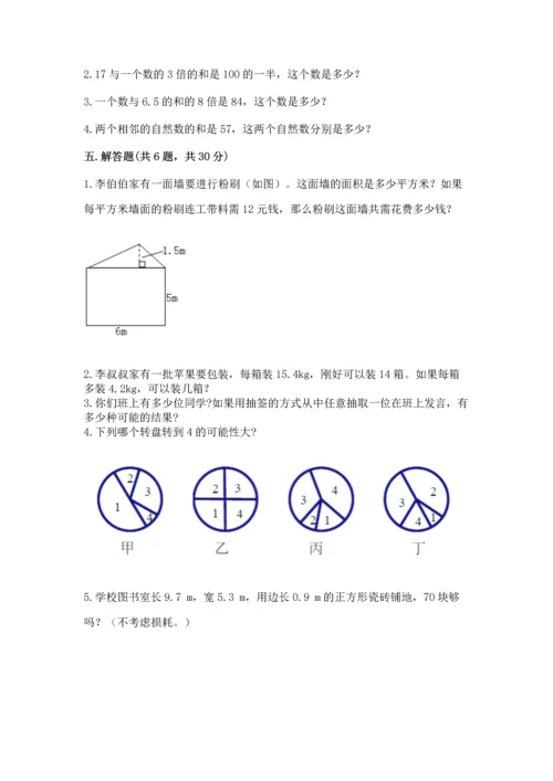 人教版数学五年级上册期末测试卷精品（满分必刷）.docx