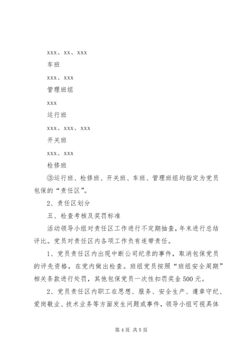 公司党员责任区活动方案.docx