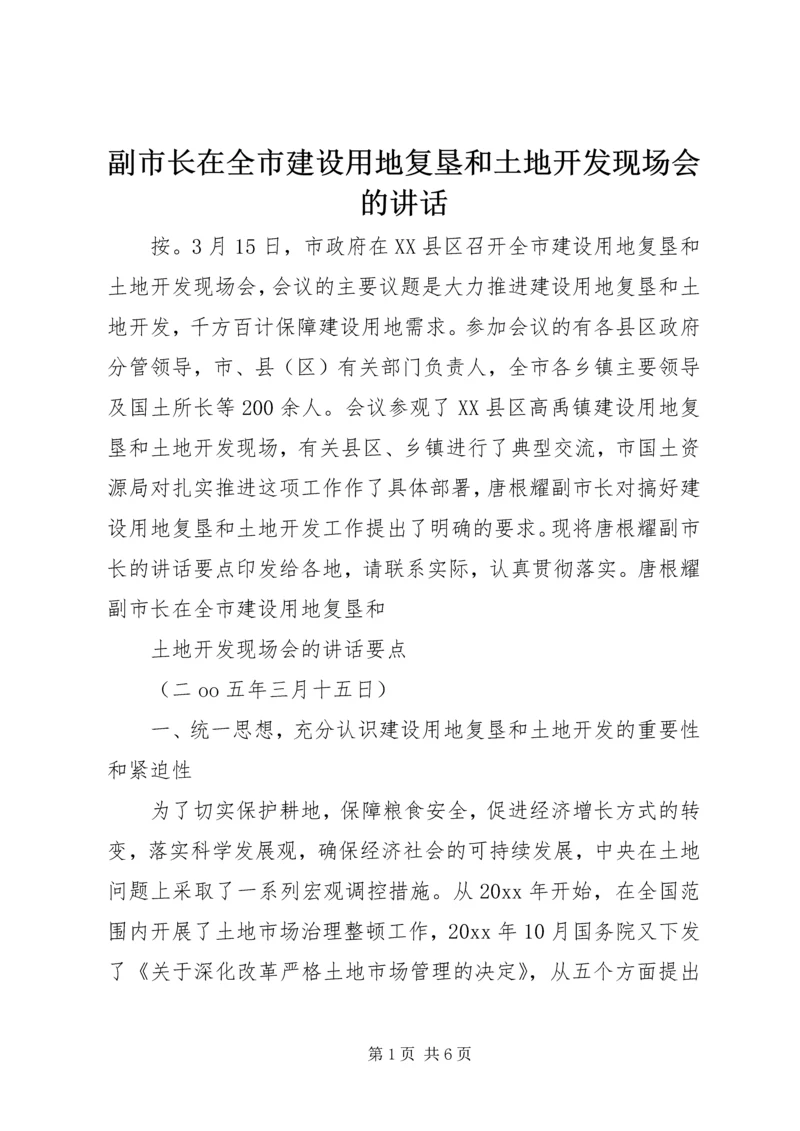 副市长在全市建设用地复垦和土地开发现场会的讲话 (2).docx