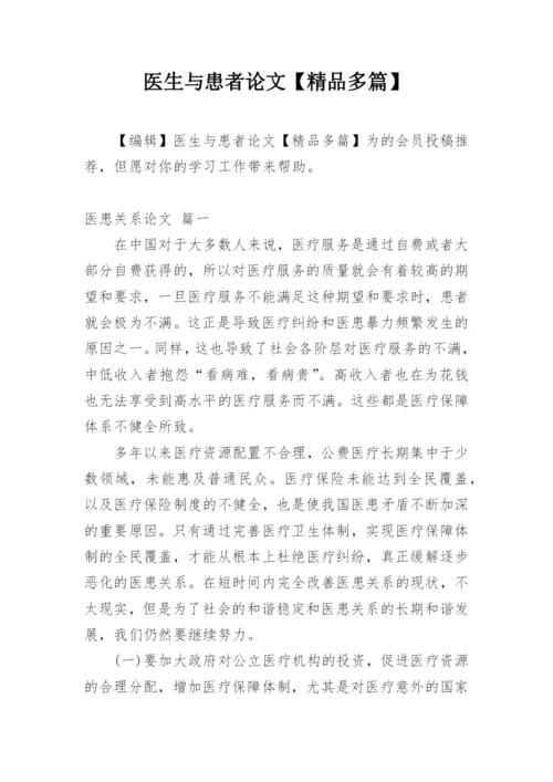 医生与患者论文【精品多篇】.docx