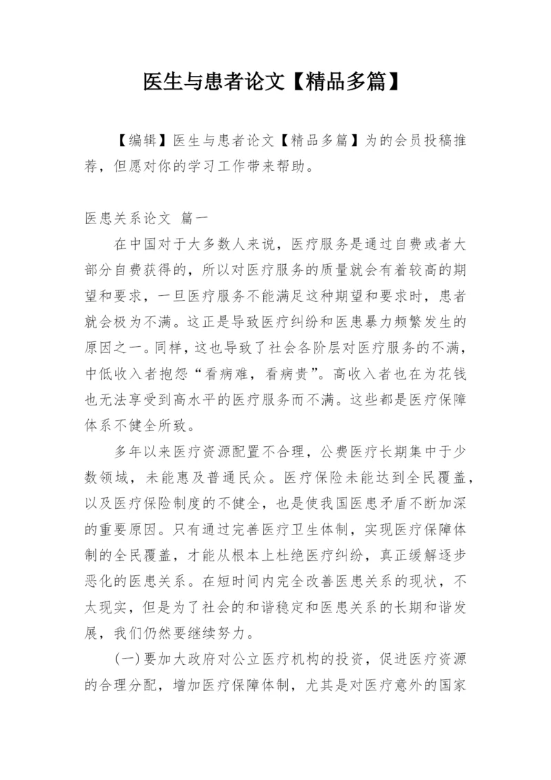 医生与患者论文【精品多篇】.docx
