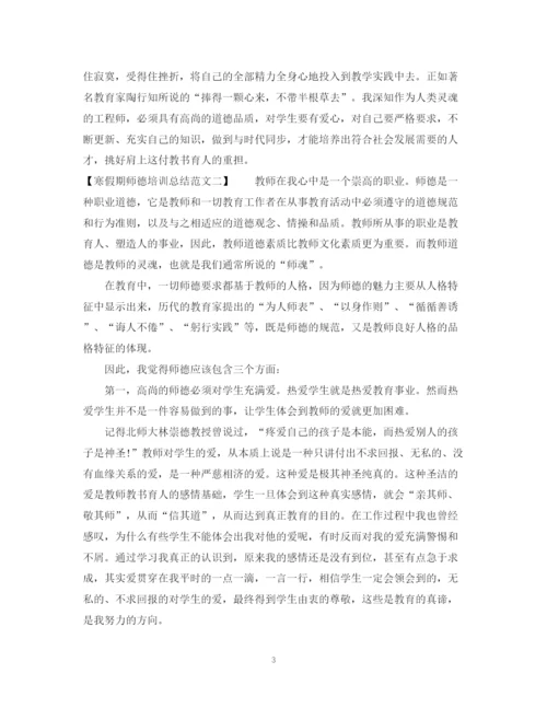 精编之寒假期师德培训总结范文.docx