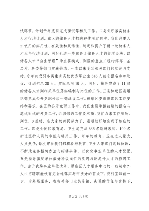 人社局事业单位人事管理科工作总结.docx