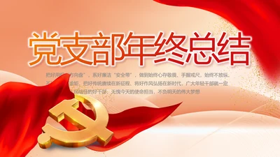 党建党支部年终工作总结汇报PPT党课