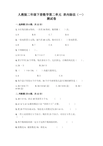 人教版二年级下册数学第二单元-表内除法(一)-测试卷(综合卷).docx