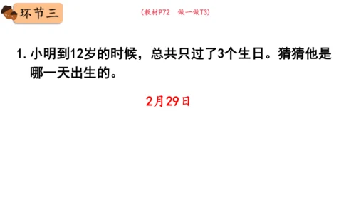 2024（大单元教学）人教版数学三年级下册6.2  认识平年和闰年课件（共19张PPT)