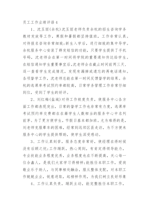 员工工作业绩评语.docx