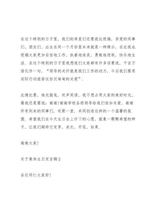 关于集体生日发言稿.docx