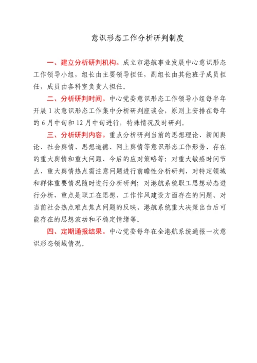 意识形态工作7项制度.docx