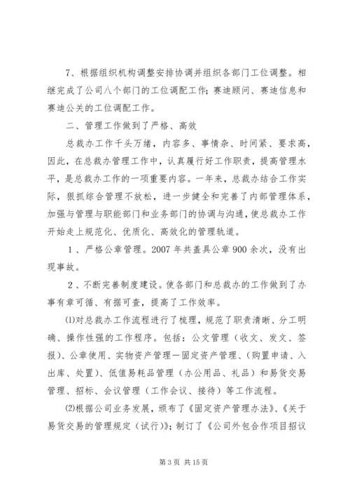总裁办工作总结与工作计划.docx
