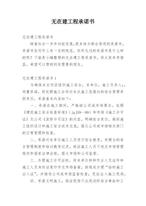 无在建工程承诺书.docx