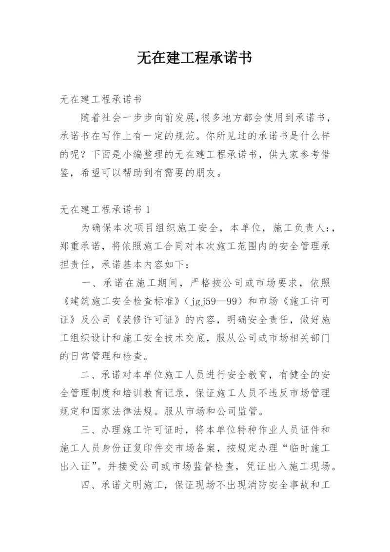 无在建工程承诺书.docx