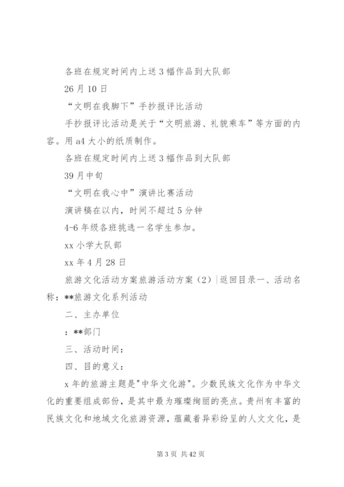 旅游活动方案4篇.docx
