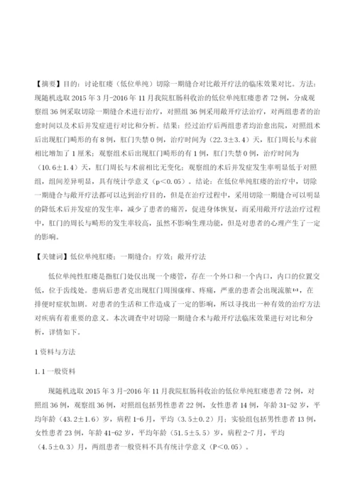 肛瘘(低位单纯)切除一期缝合对比敞开疗法效果分析.docx