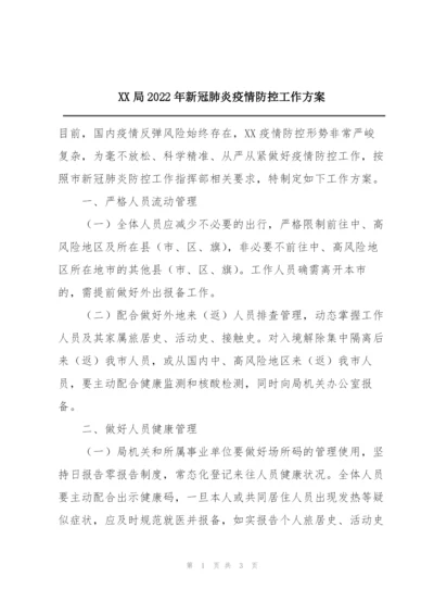 XX局2022年新冠肺炎疫情防控工作方案.docx