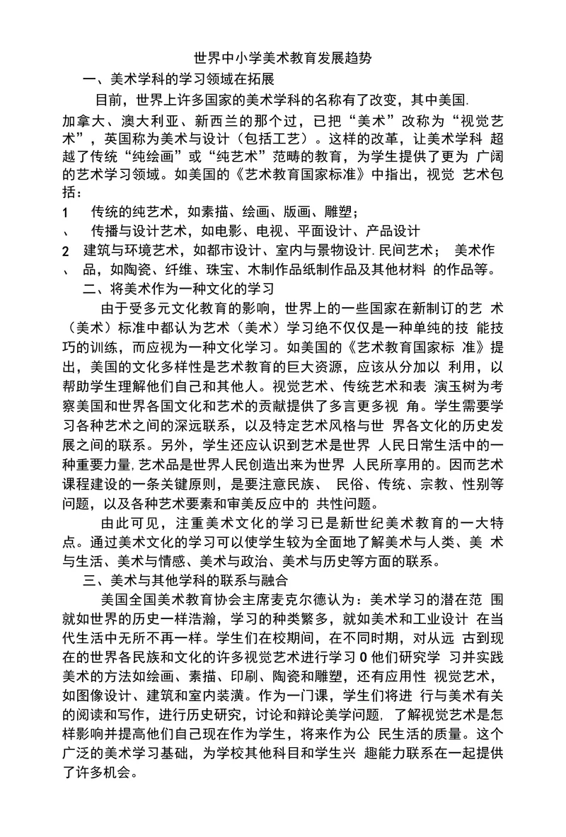 世界中小学美术教育发展趋势