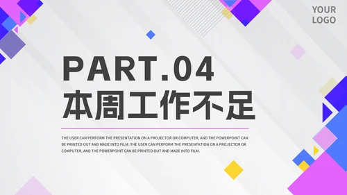 几何拼色活泼紫色公司周例会汇报PPT模板