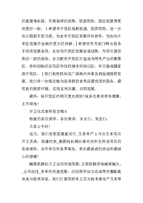 开工仪式领导发言稿10篇