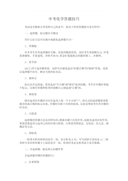 中考化学答题技巧.docx