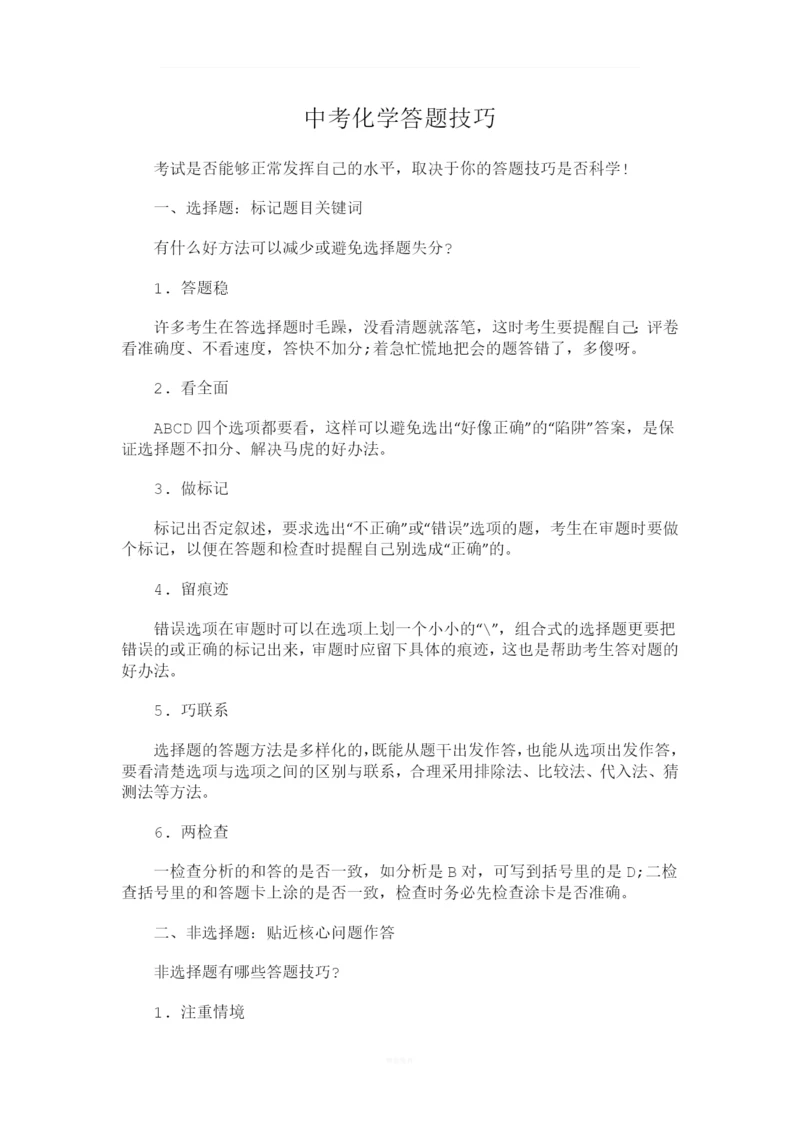 中考化学答题技巧.docx