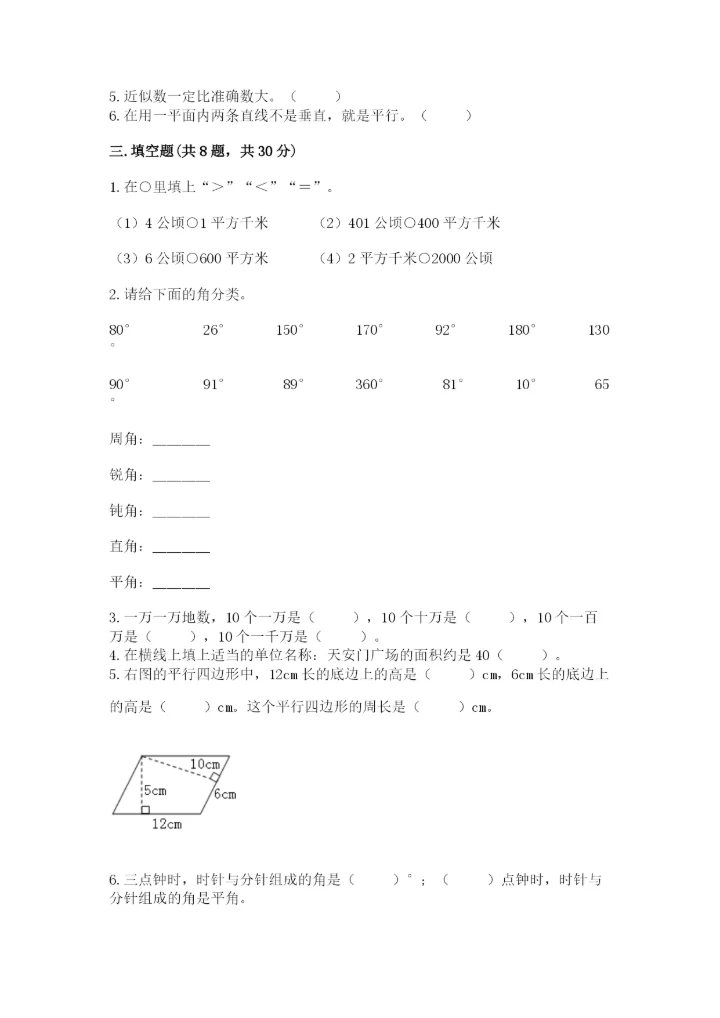 人教版四年级上册数学 期末测试卷精品（精选题）.docx