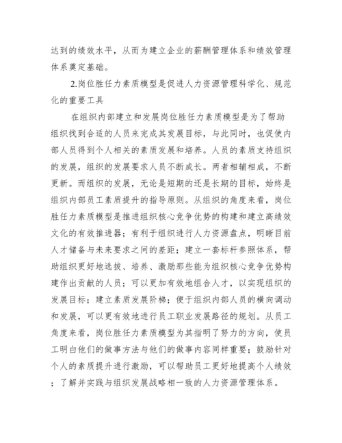 浅谈人力资源系统的岗位胜任力素质模型.docx