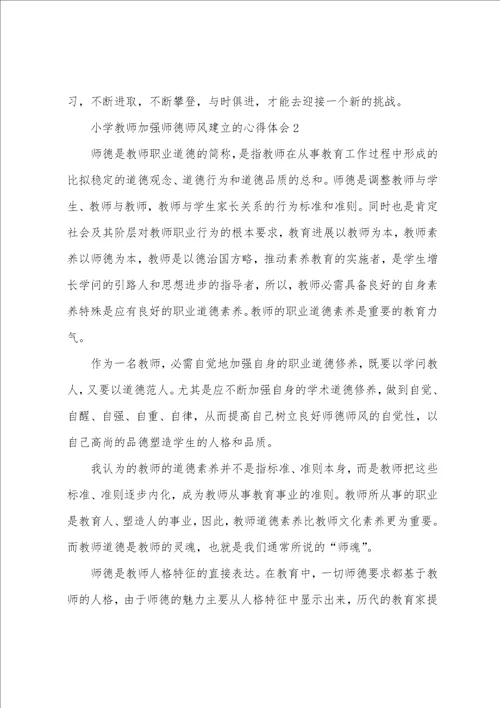 小学教师加强师德师风建设的心得体会