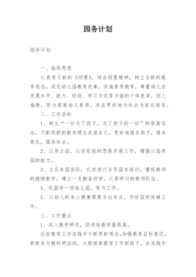 园务计划.docx