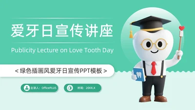 绿色插画风爱牙日宣传PPT模板