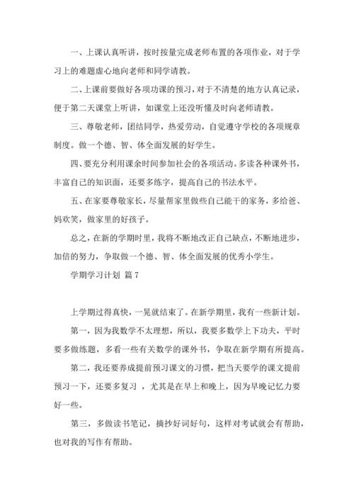 有关学期学习计划7篇.docx