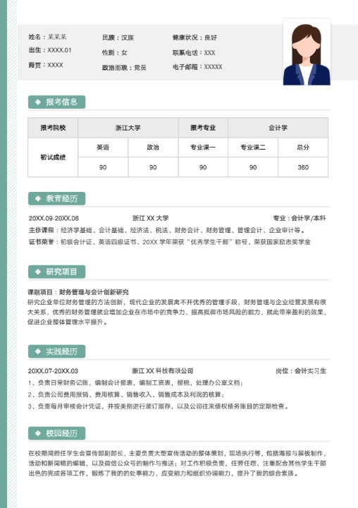 本科会计学专业研究生复试面试个人简历模板单页Word