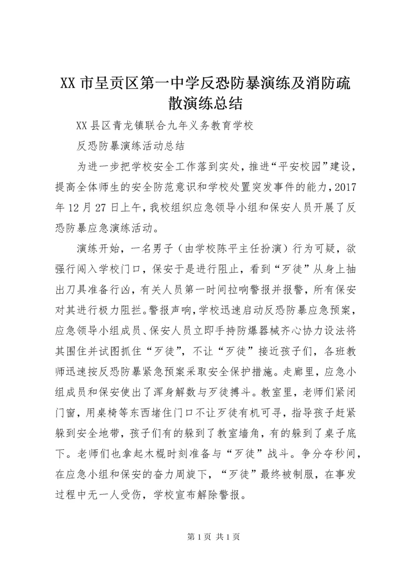 XX市呈贡区第一中学反恐防暴演练及消防疏散演练总结 (5).docx
