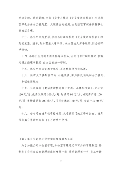 公司办公室规章制度9篇.docx