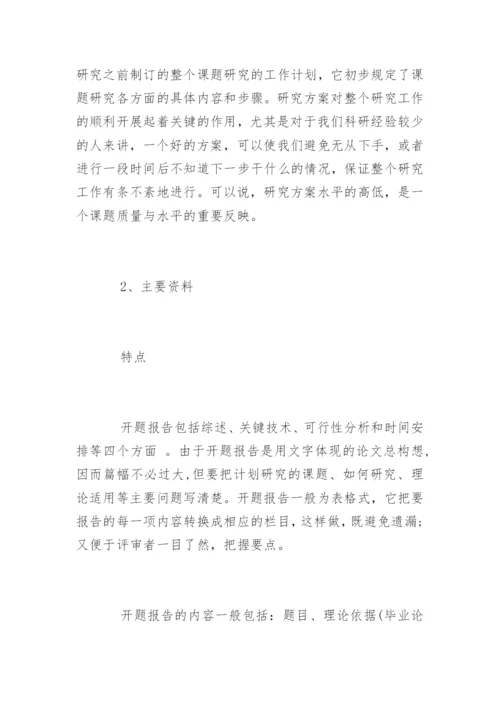 本科毕业论文开题报告写作方法及技巧.docx