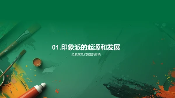 印象派艺术漫谈