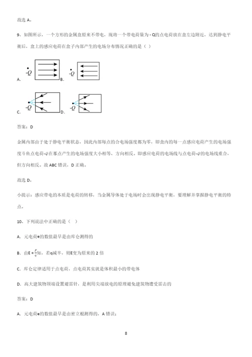 通用版带答案高中物理必修三第十章静电场中的能量微公式版易混淆知识点.docx