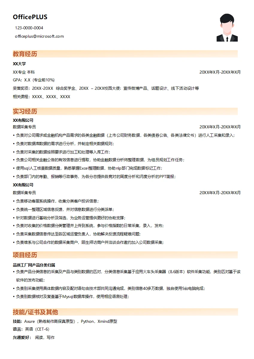 数据采集专业简历模板