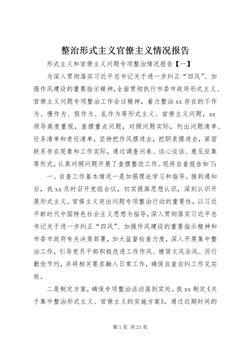 整治形式主义官僚主义情况报告.docx
