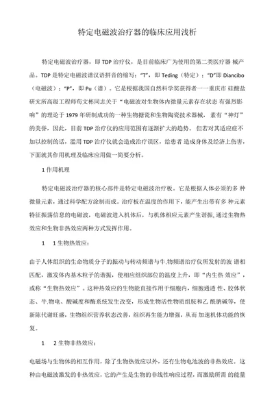 特定电磁波治疗器的临床应用浅析