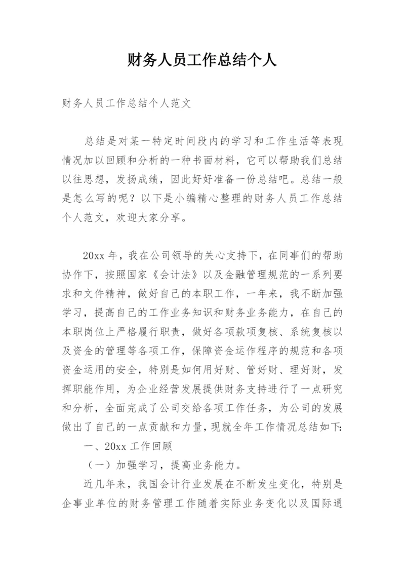 财务人员工作总结个人.docx