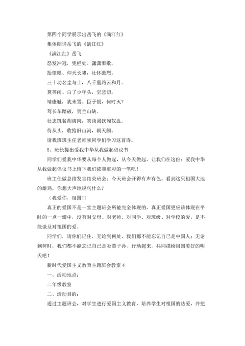 2022新时代爱国主义教育主题班会教案5篇.docx