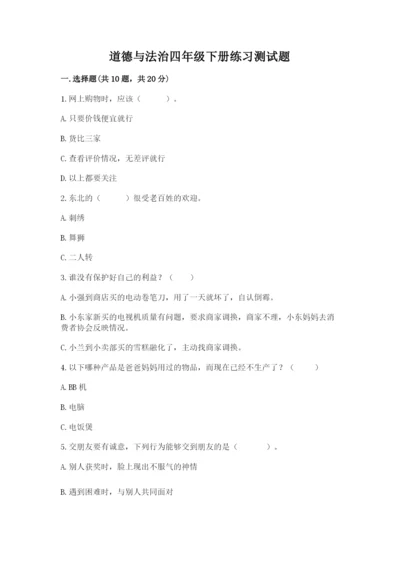 道德与法治四年级下册练习测试题(名校卷)word版.docx